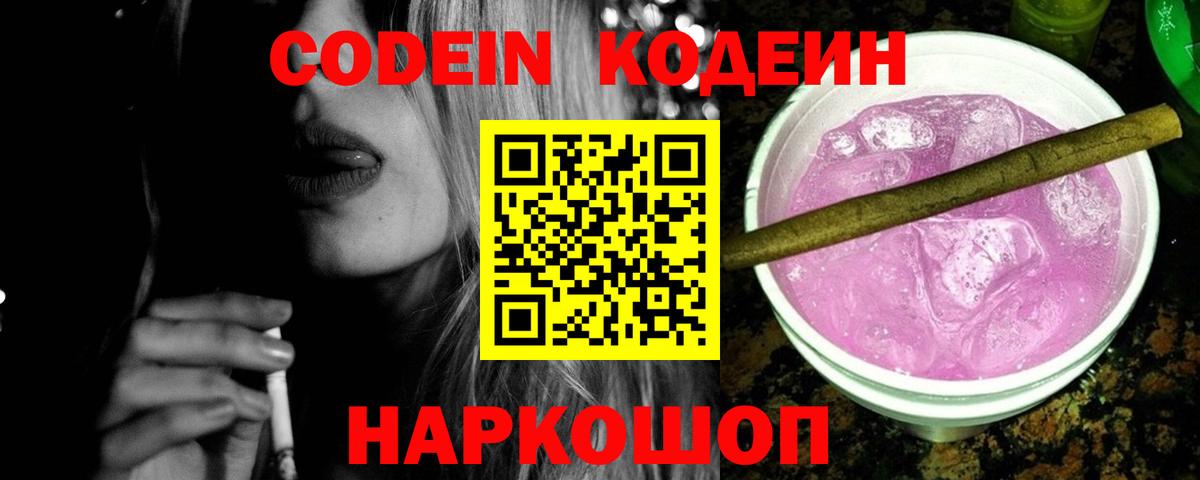 Кодеин напиток Lean (лин)  Вход с VPN  Тамбов 